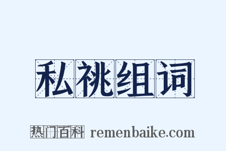 私祧组词是什么意思的图片